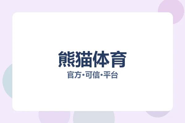 熊猫体育